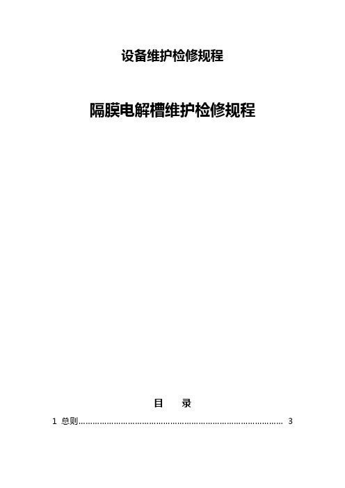 隔膜电解槽
