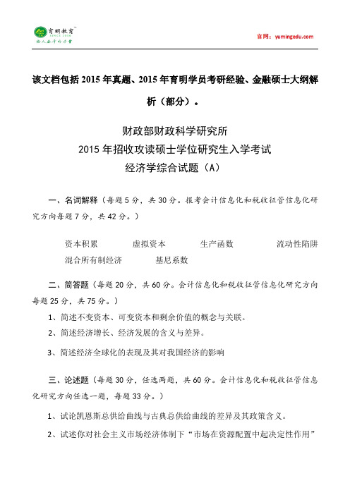 2015年财政部财科所801经济学综合考研真题就业学费参考书目考试科目考研经验考研笔记考试大纲招生简章题19
