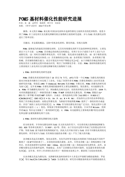POMS基材料催化性能研究进展