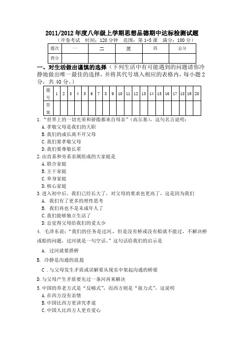 人民版八年级政治期中测试题及参考答案