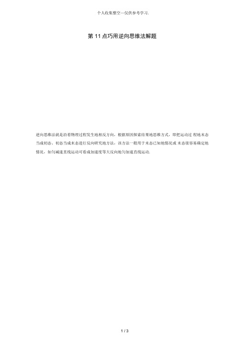 普通高中物理要点回眸第点巧用逆向思维法解题教案沪科版