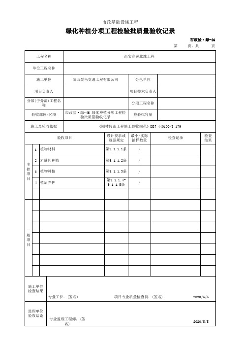 绿化种植分项工程检验批质量验收记录