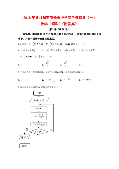 2018年5月湖南省长郡中学高考模拟卷(一)数学(理科)(附答案)