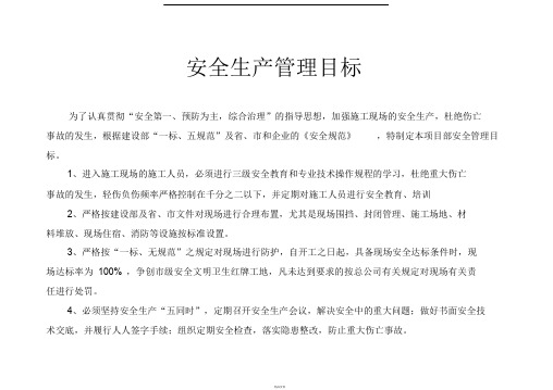 安全生产管理目标及分解(含考核)