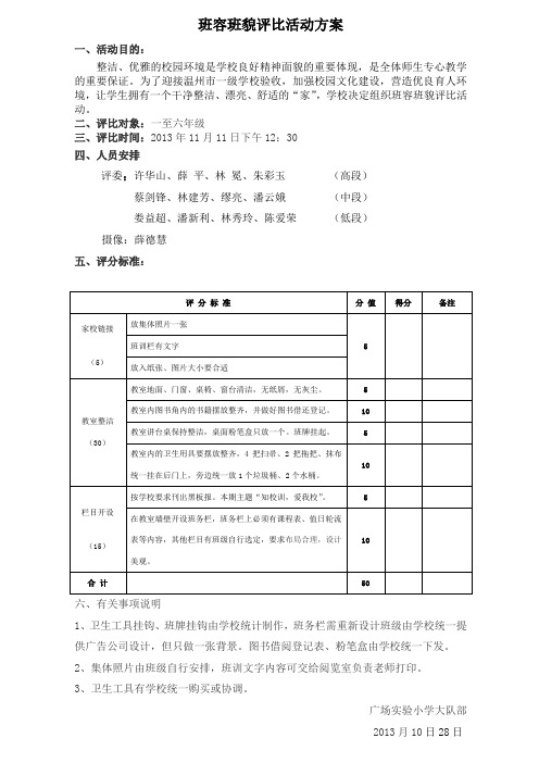 班容班貌评比活动方案