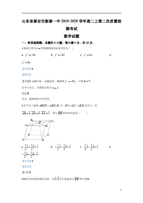 【精准解析】山东省泰安市新泰一中2019-2020学年高二上学期第二次质量检测考试数学试题