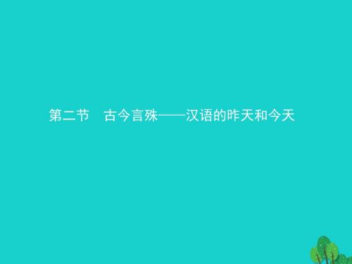 高中语文12古今言殊汉语的昨天和今天课件新人教语言文字应用