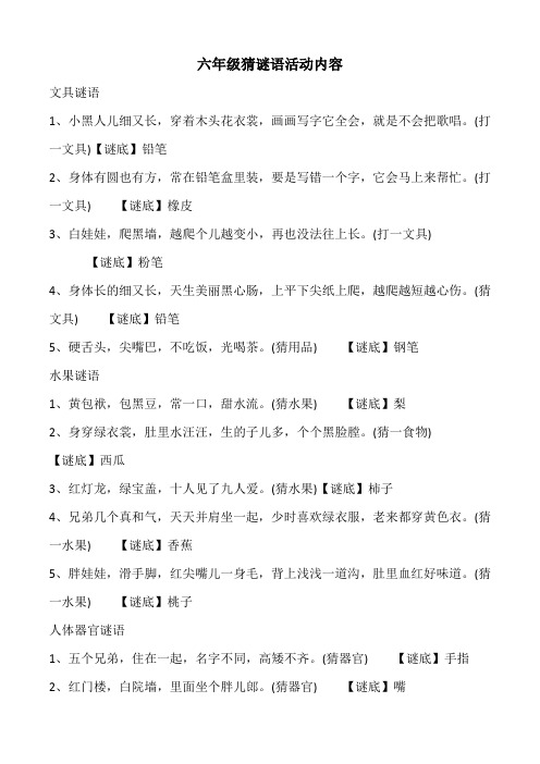 六年级猜谜语活动内容