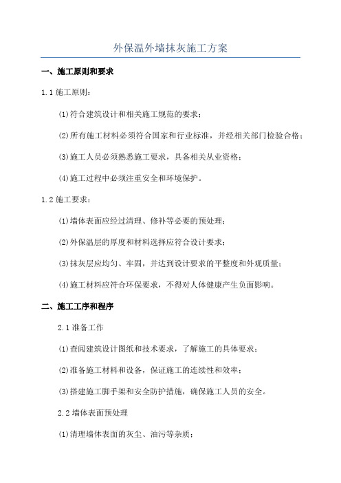 外保温外墙抹灰施工方案