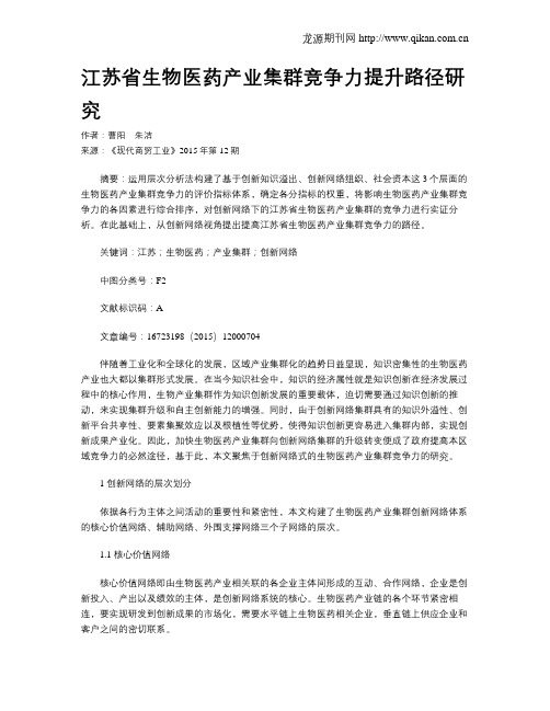 江苏省生物医药产业集群竞争力提升路径研究