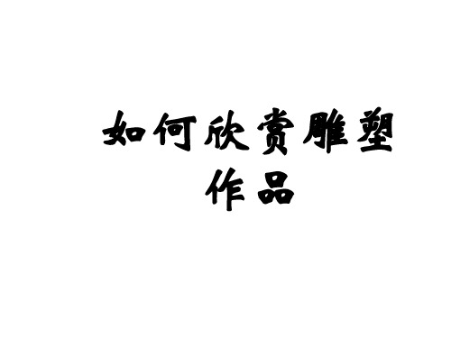 人美版美术七年级下册第14课《如何欣赏雕塑作品》ppt课件