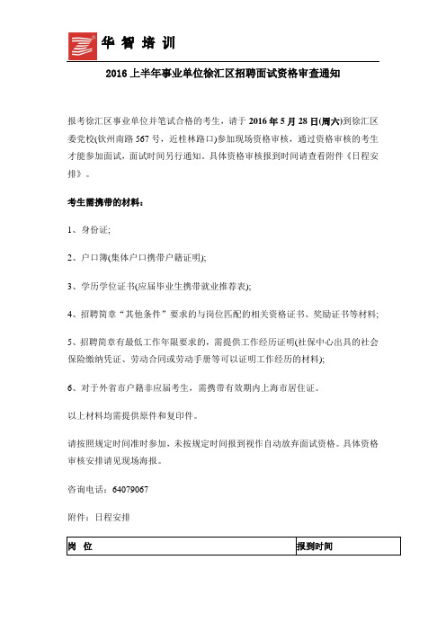 2016上半年事业单位徐汇区招聘面试资格审查通知