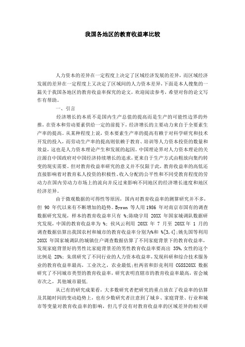 我国各地区的教育收益率比较-模板