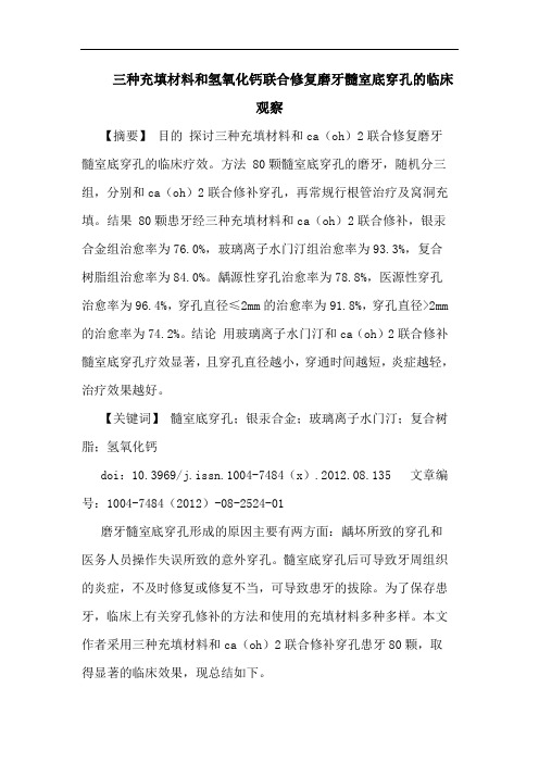 三种充填材料和氢氧化钙联合修复磨牙髓室底穿孔的临床观察