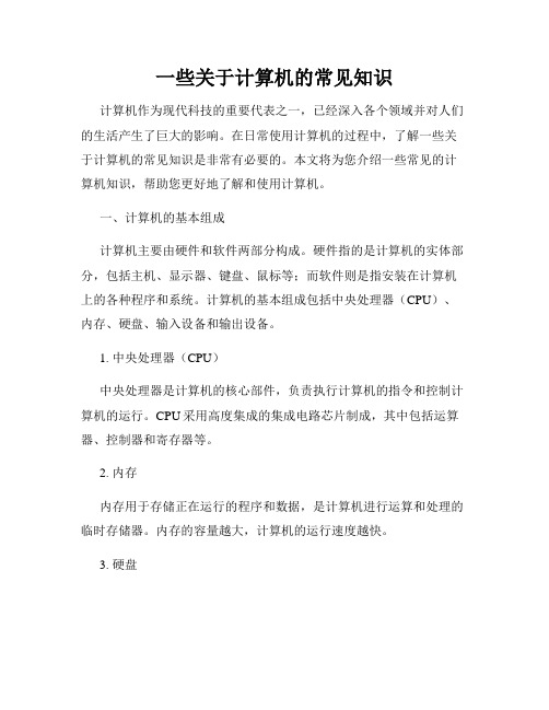 一些关于计算机的常见知识