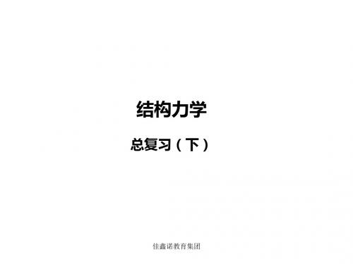 结构力学期末总复习下