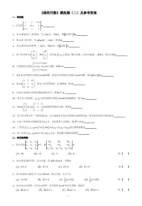 线性代数模拟题二及参考答案