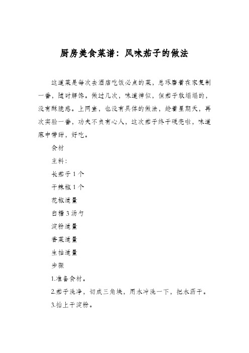 厨房美食菜谱：风味茄子的做法