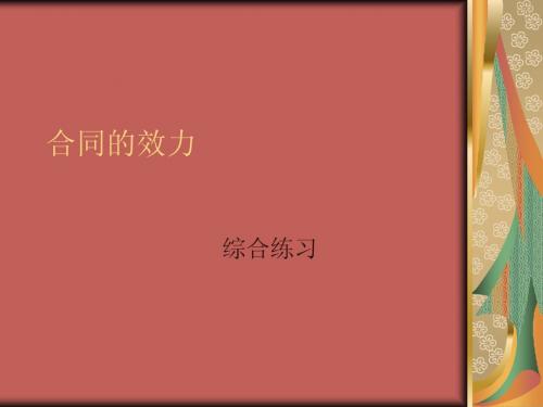 合同的效力课堂测试