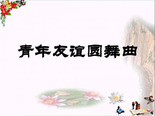 人教版音乐八上《青年友谊圆舞曲》ppt课件