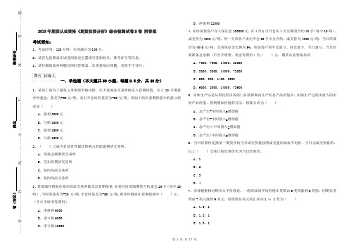 2019年期货从业资格《期货投资分析》综合检测试卷D卷 附答案