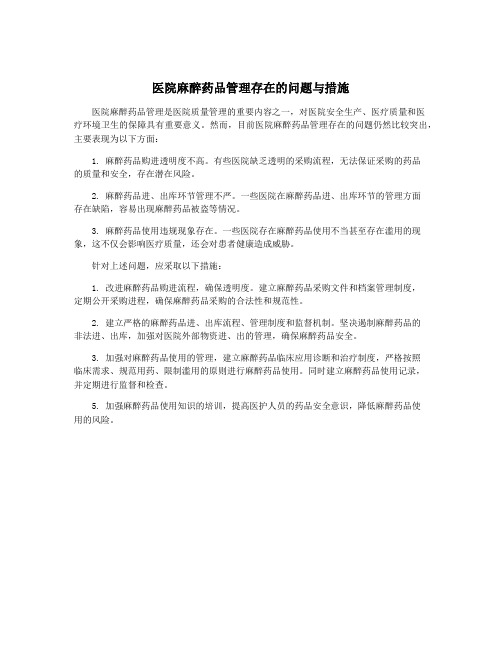 医院麻醉药品管理存在的问题与措施