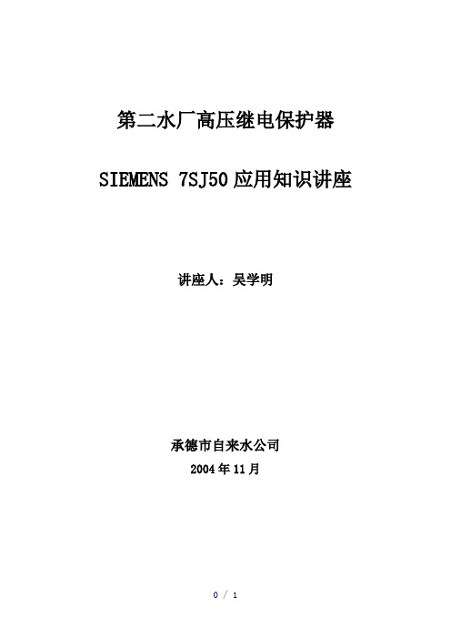 高压继电保护器SIEMENS  7SJ50讲座