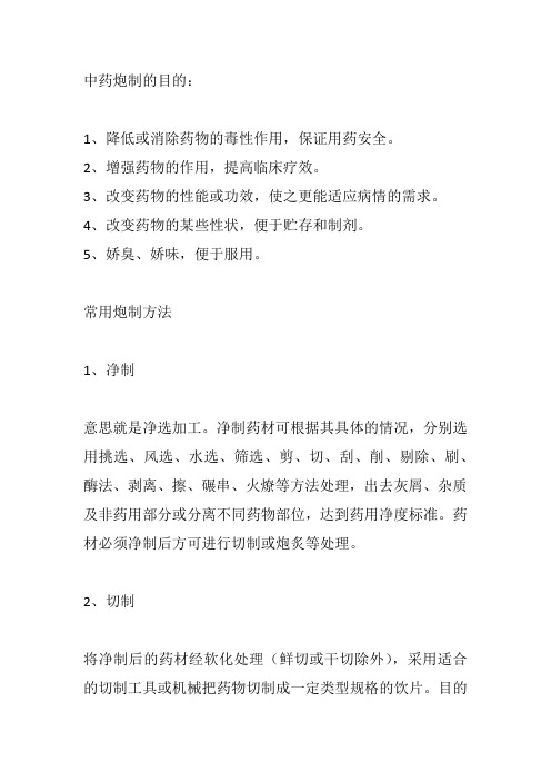 中药的炮制方法与目的