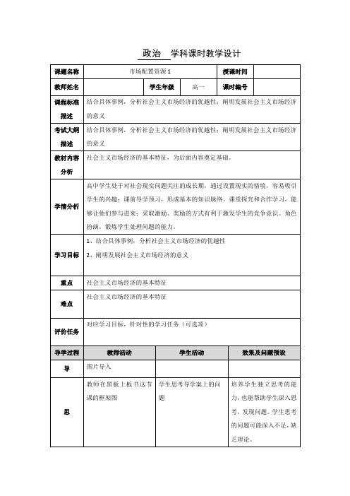 高级中学高中政治必修一人教版word版教案 9.1市场配置资源教学设计