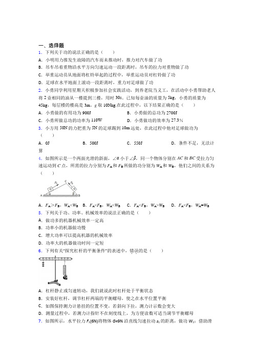 最新北师大版初中物理八年级下第九章《机械和功》测试题(答案解析)