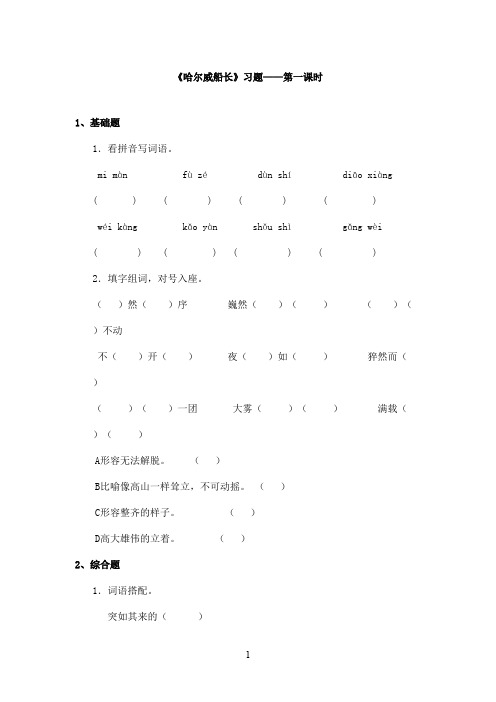 最新教科版(六三制)小学语文四年级上册《哈尔威船长》精选习题第一课时(精品)