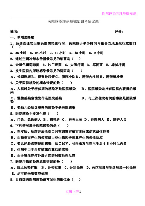 医院感染管理基础知识考试及答案