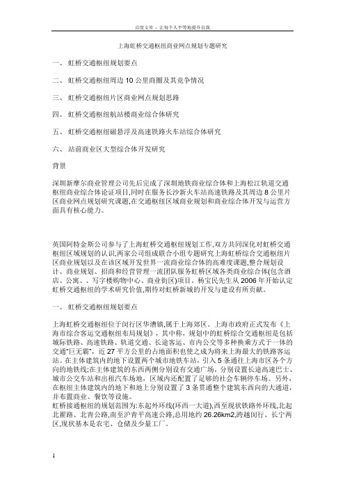 上海虹桥交通枢纽商业网点规划专题研究