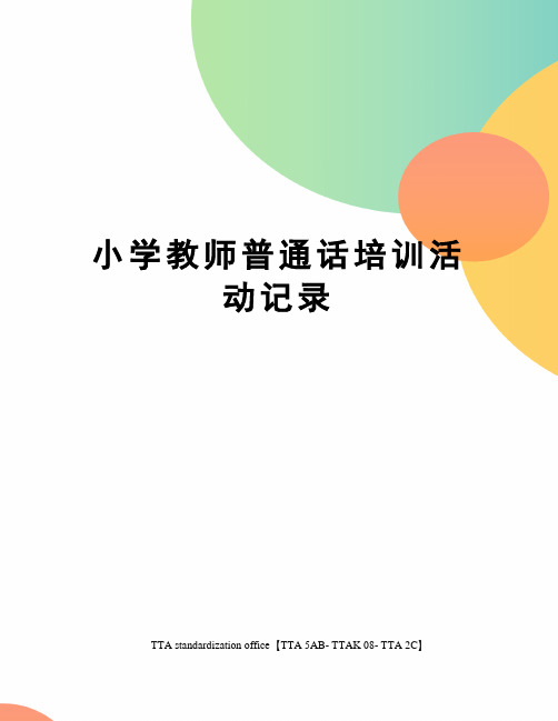小学教师普通话培训活动记录