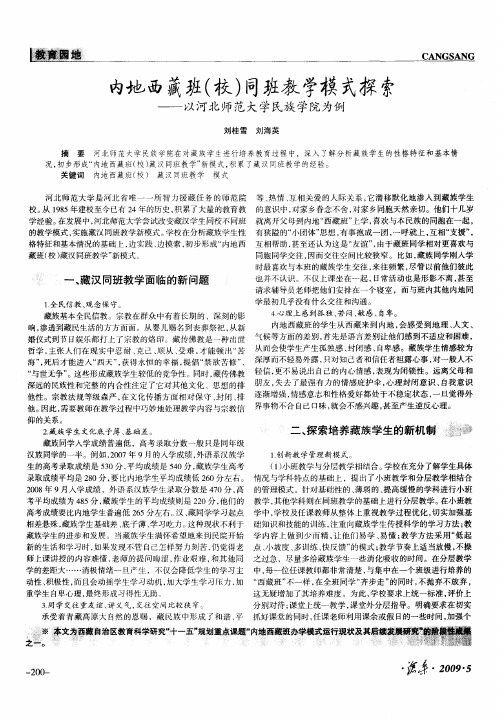 内地西藏班(校)同班教学模式探索——以河北师范大学民族学院为例