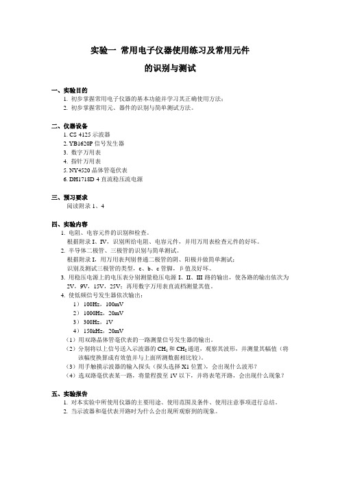 中国石油大学电子技术基础实验讲义
