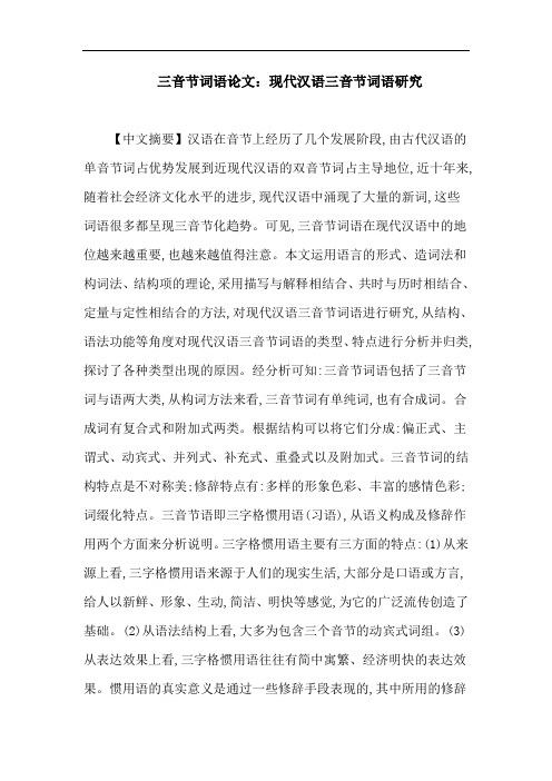 三音节词语论文：现代汉语三音节词语研究