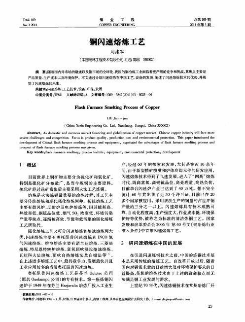 铜闪速熔炼工艺
