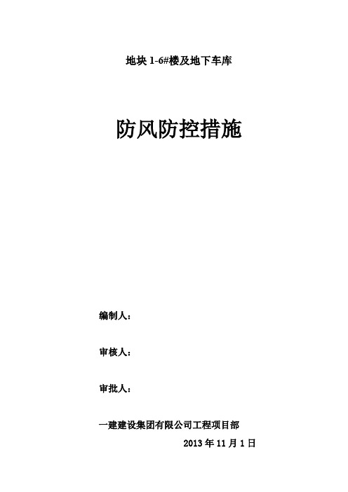 防风解冻措施