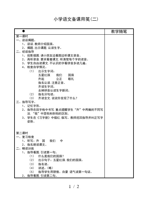 苏教版一年级语文升国旗(二)
