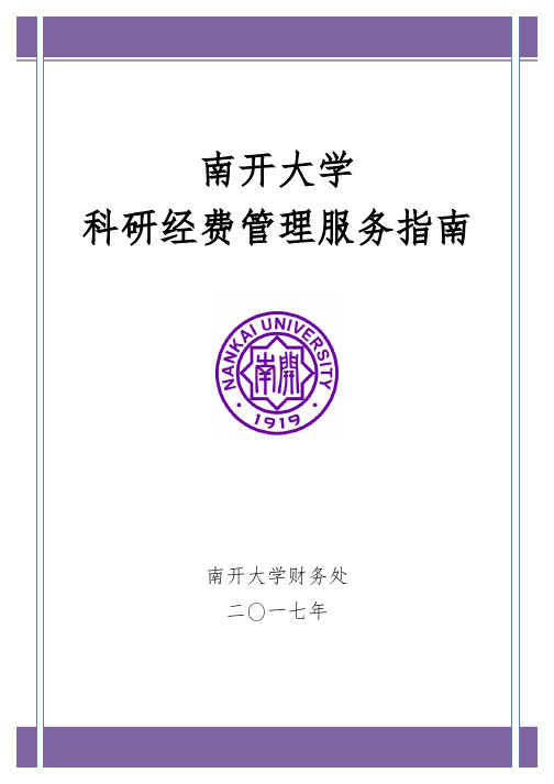 南开大学科研经费管理服务指南-南开大学材料科学与工程学院