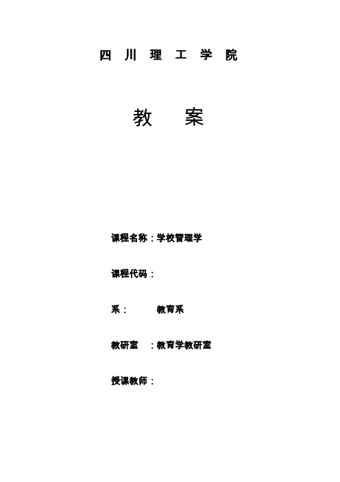 学校管理学教案(修改版)