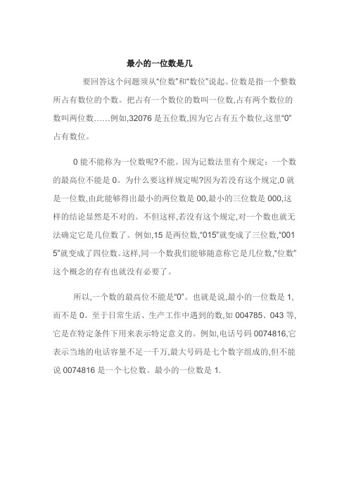 最小的一位数是几  小知识