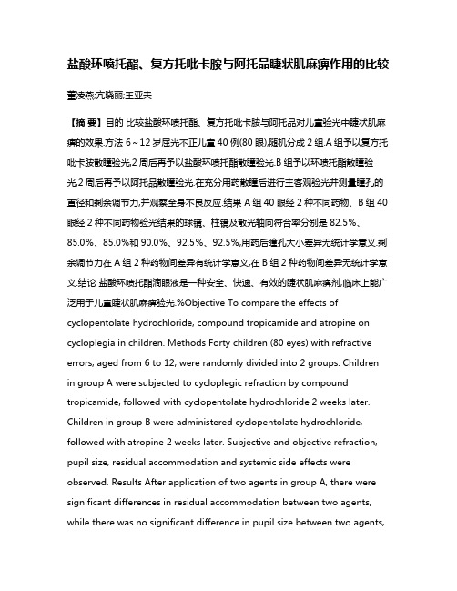 盐酸环喷托酯、复方托吡卡胺与阿托品睫状肌麻痹作用的比较