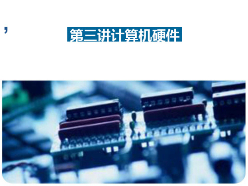 计算平台-计算机硬件-2