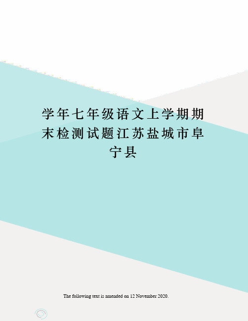 学年七年级语文上学期期末检测试题江苏盐城市阜宁县