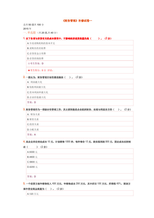 《财务管理》补修试卷一2015年