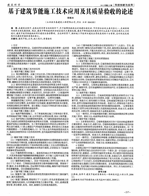 基于建筑节能施工技术应用及其质量验收的论述