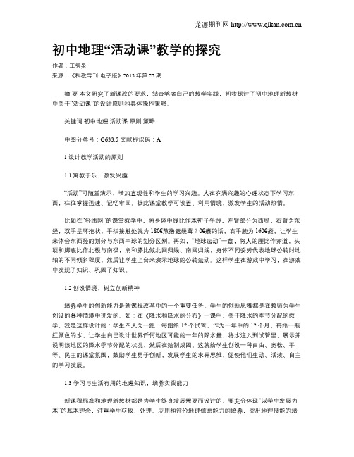初中地理“活动课”教学的探究