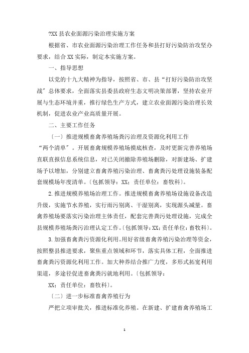 最新县农业面源污染治理实施方案